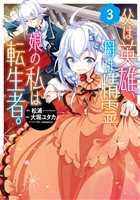 父は英雄、母は精霊、娘の私は転生者。 3巻【無料お試し版】