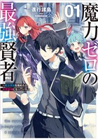 魔力ゼロの最強賢者 ～魔法理論を極めたら、世界最強になっていた～ 1巻