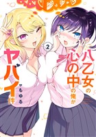 八乙女の心の中の俺がヤバイ件 2巻
