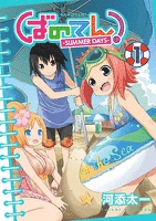 『ばのてん！ SUMMER DAYS 1巻』の電子書籍