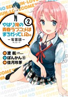 やはり俺の青春ラブコメはまちがっている。-妄言録- 2巻【無料お試し版】