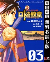 ドラゴンクエスト列伝 ロトの紋章~紋章を継ぐ者達へ~ 3巻【無料お試し版】