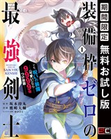 装備枠ゼロの最強剣士 でも、呪いの装備(可愛い)なら9999個つけ放題 1巻【無料お試し版】
