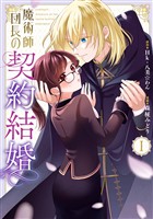 『魔術師団長の契約結婚（コミック） 1巻【無料お試し版】』の電子書籍