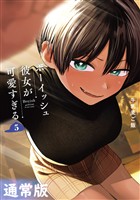 ボーイッシュ彼女が可愛すぎる 5巻通常版