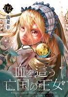 血を這う亡国の王女【分冊版】 2【無料お試し版】