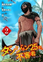 ダンジョンに閉じ込められて25年。救出されたときには立派な不審者になっていた【分冊版】 2【無料お試し版】