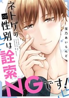 ネトゲの性別は詮索NGです！ 2巻