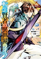 転生賢者の異世界ライフ～第二の職業を得て、世界最強になりました～ 29巻