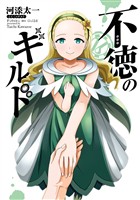 不徳のギルド 16巻