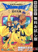 『ドラゴンクエスト 幻の大地 1巻【無料お試し版】』の電子書籍