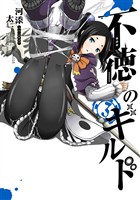 不徳のギルド 3巻【無料お試し版】
