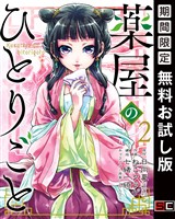 薬屋のひとりごと 2巻【無料お試し版】