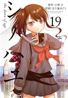 シノハユ the dawn of age 19巻