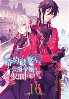 婚約破棄された公爵令嬢は令嬢の仮面を脱ぎ捨てる【分冊版】 16