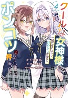 クールな女神様と一緒に住んだら、甘やかしすぎてポンコツにしてしまった件について 4巻