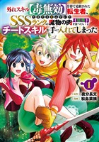 『外れスキル【毒無効】を得て追放された転生者、たまたま死んでいたSSSランクの魔物の肉（猛毒）を食べたらチートスキルを手に入れてしまった 1巻』の電子書籍