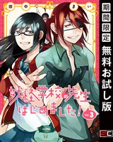 妖怪学校の先生はじめました! 3巻【無料お試し版】