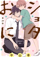 ショタおに【分冊版】 29