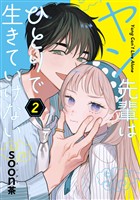 ヤン先輩はひとりで生きていけない 2巻