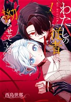 『わたしの従者は拗らせている 1巻』の電子書籍