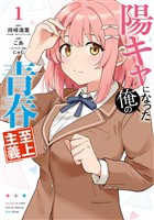 『陽キャになった俺の青春至上主義 1巻』の電子書籍