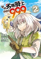 その劣等騎士、レベル９９９ (2)【無料お試し版】