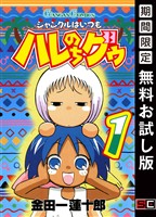 ジャングルはいつもハレのちグゥ 1巻【無料お試し版】