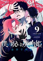 僕の呪いの吸血姫 9巻