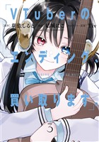 VTuberのエンディング、買い取ります。 3巻