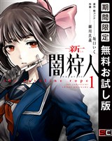 『新闇狩人 1巻【無料お試し版】』の電子書籍