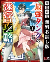 最強タンクの迷宮攻略 ~体力9999のレアスキル持ちタンク、勇者パーティーを追放される~ 1巻【無料お試し版】