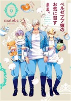 ベルゼブブ嬢のお気に召すまま。 9巻