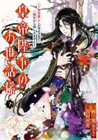 皇帝陛下のお世話係～女官暮らしが幸せすぎて後宮から出られません～（コミック） 7巻 (電子書籍)