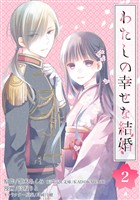 わたしの幸せな結婚【分冊版】 2【無料お試し版】