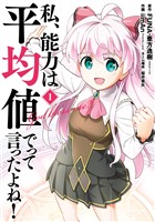 『私、能力は平均値でって言ったよね！（コミック） 1巻【無料お試し版】』の電子書籍
