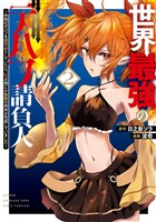 世界最強のデバフ請負人　～仲間のデバフを肩代わりしていたら、いつの間にか無敵の肉体が完成していました～ 2巻