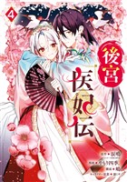 後宮医妃伝 4巻