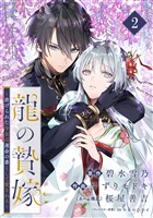 龍の贄嫁～虐げられた少女は運命の番として愛される～【分冊版】 2