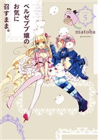 ベルゼブブ嬢のお気に召すまま。 5巻