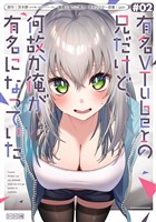 有名VTuberの兄だけど、何故か俺が有名になっていた 2巻