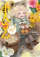 『あなたのお城の小人さん ~御飯下さい、働きますっ~ 1巻【無料お試し版】』の電子書籍