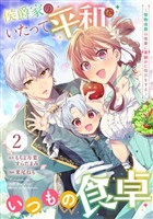 侯爵家のいたって平和ないつもの食卓～堅物侯爵は後妻に事細かに指示をする～（コミック）【分冊版】 2