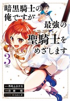 暗黒騎士の俺ですが最強の聖騎士をめざします 3巻【無料お試し版】