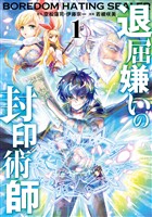 『退屈嫌いの封印術師（コミック） 1巻【無料お試し版】』の電子書籍
