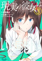 現実の彼女はいりません！ 3巻【無料お試し版】