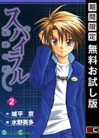 スパイラル ~推理の絆~ 2巻【無料お試し版】