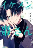 『イケメンすぎます棗さん 1巻』の電子書籍