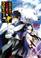 最強の魔導士。ひざに矢をうけてしまったので田舎の衛兵になる 2巻