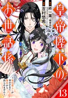 皇帝陛下のお世話係~女官暮らしが幸せすぎて後宮から出られません~(コミック)【分冊版】 13